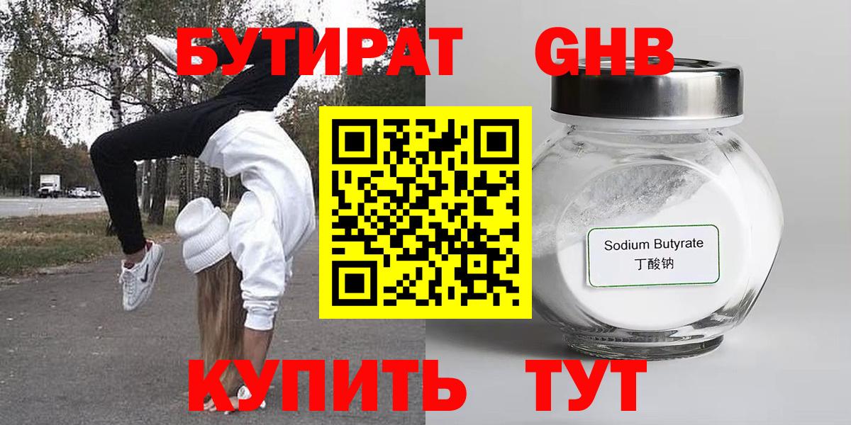 БУТИРАТ оксибутират  Вход с VPN  Пенза 
