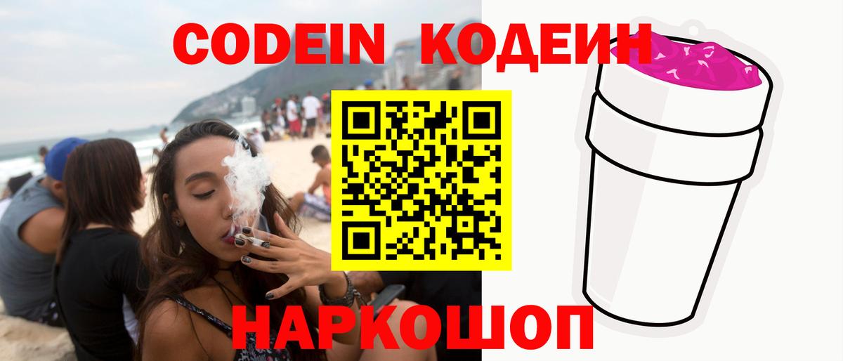 Codein напиток Lean (лин)  Вход с VPN  Codein Purple Drank  Пенза 